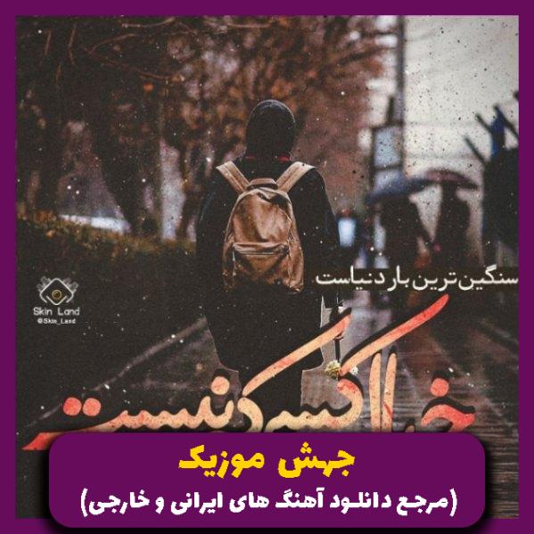 دانلود آهنگ رود اگر یه روز به دریا پیوست (ریمیکس اصلی) از فاطمه مهلبان